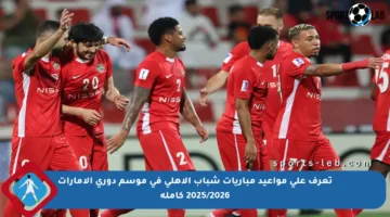 تعرف على مواعيد مباريات شباب الأهلي في موسم دوري الإمارات 2025/2026 كاملة